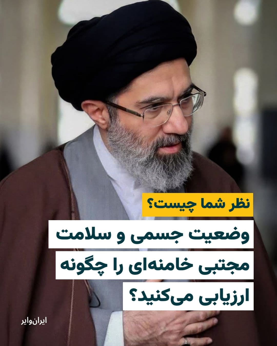 @ایران وایر: How do you assess the physical condition and health of Mojtaba Khamenei?