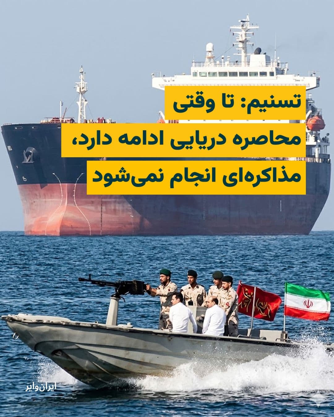 @ایران وایر: Tasnim News Agency, affiliated with the Islamic Revolutionary Guard Corps, reported that the Iranian negotiating team has emphasized that no negotiations will take place as long as Trump's statement o