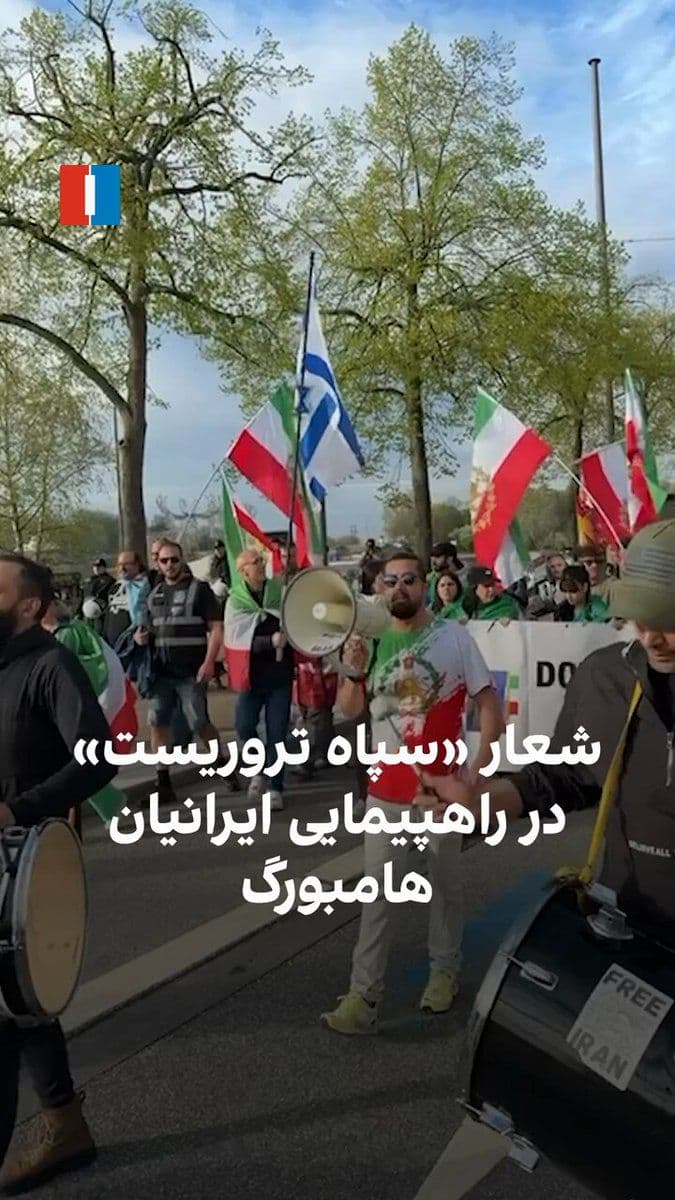 @ايران اينترنشنال: Iranians residing in Hamburg chanted slogans against the Islamic Republic's IRGC on Sunday, April 30, during a rally held to mark the 100th day of the Dideh Massacre, calling it a "terrorist" organiza