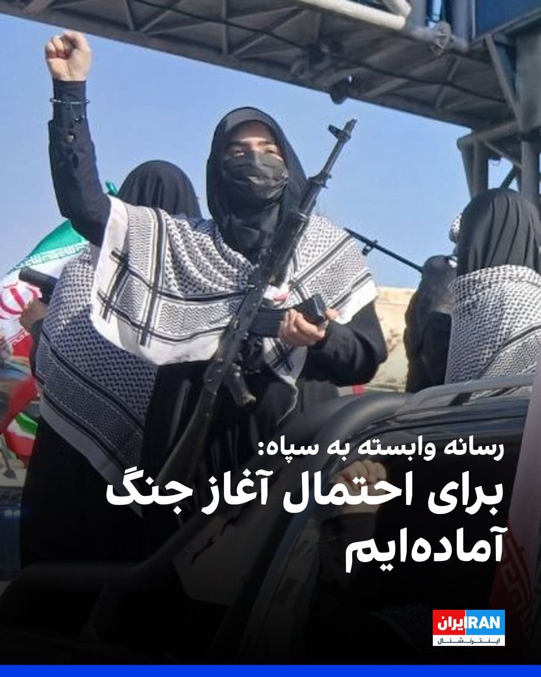 @ايران اينترنشنال: خبرگزاری تسنیم، وابسته به سپاه، نوشت جمهوری اسلامی برای احتمال «آغاز مجدد جنگ» آماده است و در صورت درگیری، «بابالمندب، آرامکو، ینبع و فجیره» وارد حوزه درگیری میشوند.
تسنیم از رصد تحرکات از جمله «جاب