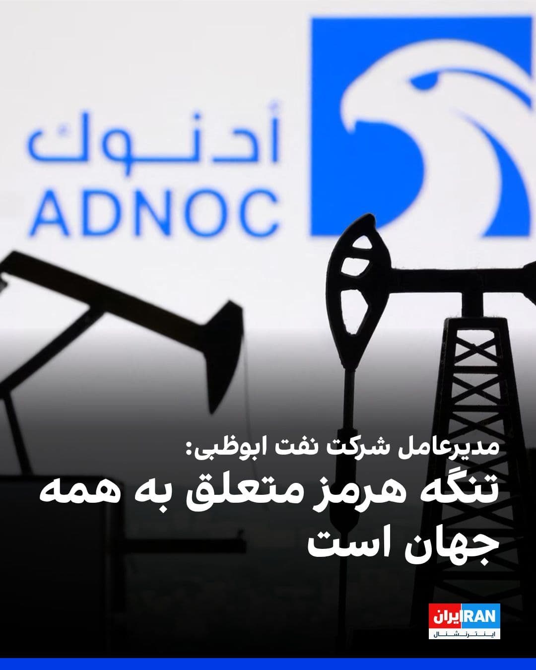 @ايران اينترنشنال: Sultan Ahmed Al Jaber, CEO of the Abu Dhabi National Oil Company, said the global economy cannot afford more instability and the Strait of Hormuz cannot operate under threat.
He added that the Strait