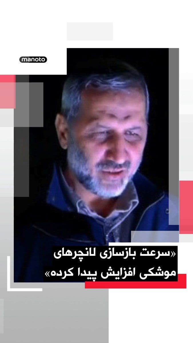 @اتاق خبر منوتو: Majid Mousavi, commander of the IRGC Aerospace Force, announced: "The speed of updating and reconstructing missile and drone launch platforms during the ceasefire period has exceeded even that before