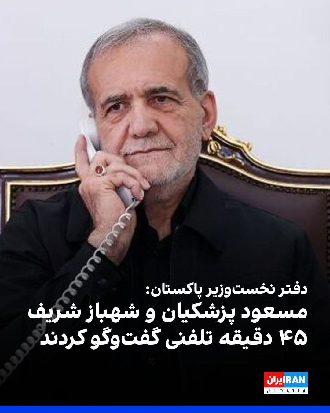 @ايران اينترنشنال: دفتر نخستوزیر پاکستان اعلام کرد شهباز شریف، نخستوزیر این کشور، در تماس تلفنی با مسعود پزشکیان درباره «اوضاع جاری منطقه» گفتوگو کرد و از اعزام هیات جمهوری اسلامی به اسلامآباد قدردانی کرد.
دفتر نخست