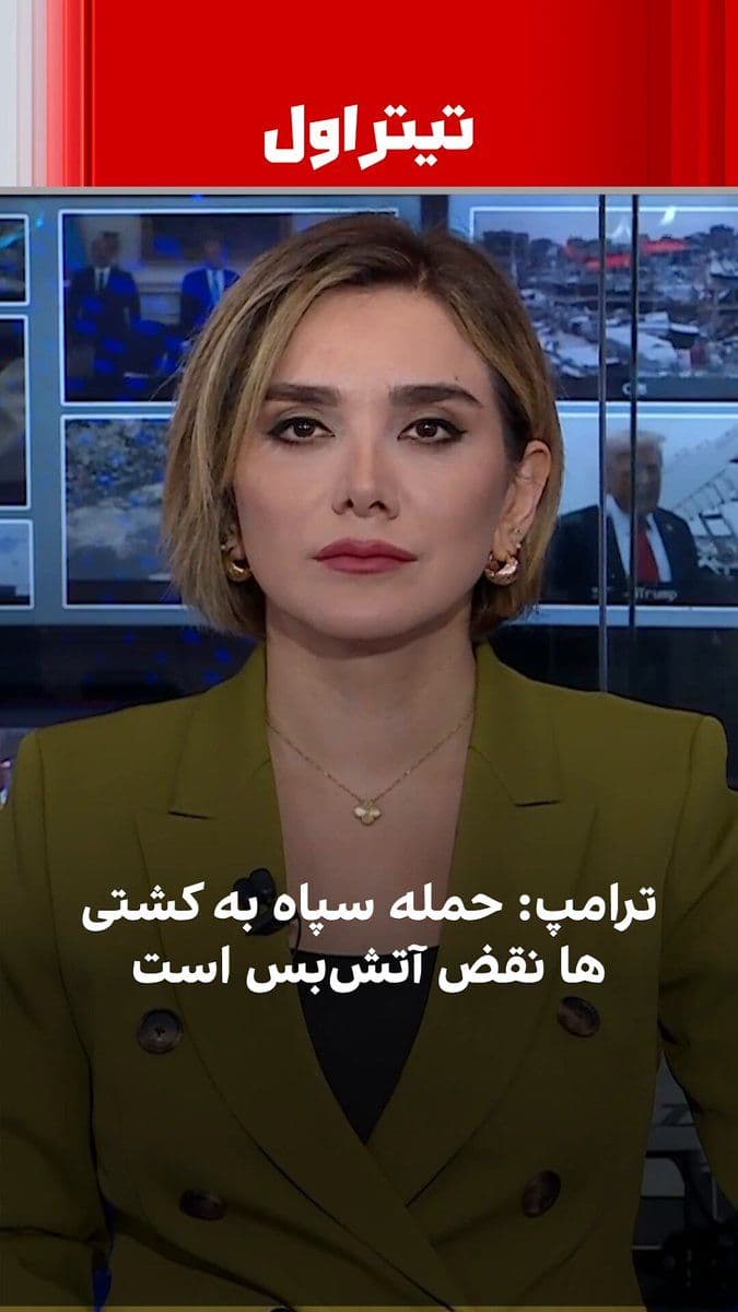 @ايران اينترنشنال: ترامپ حملات سپاه به کشتیها در تنگه هرمز را نقض کامل آتشبس دانست. همزمان با ادامه مذاکرات در پاکستان، به نظر میرسد انسداد تنگه هرمز و محاصره بنادر ایران دستکم تا پایان آتشبس ادامه داشته باشد.