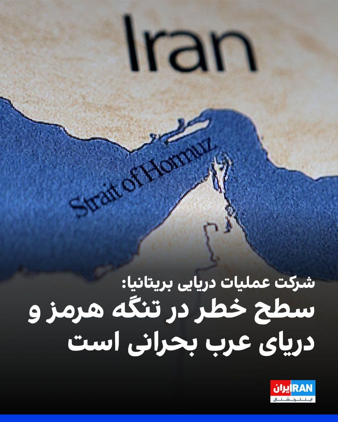 @ايران اينترنشنال: Britain's Maritime Operations Company announced that the threat level in the Strait of Hormuz and the Arabian Sea is "critical."
The company emphasized that on April 16, two ships, on April 17, ten s
