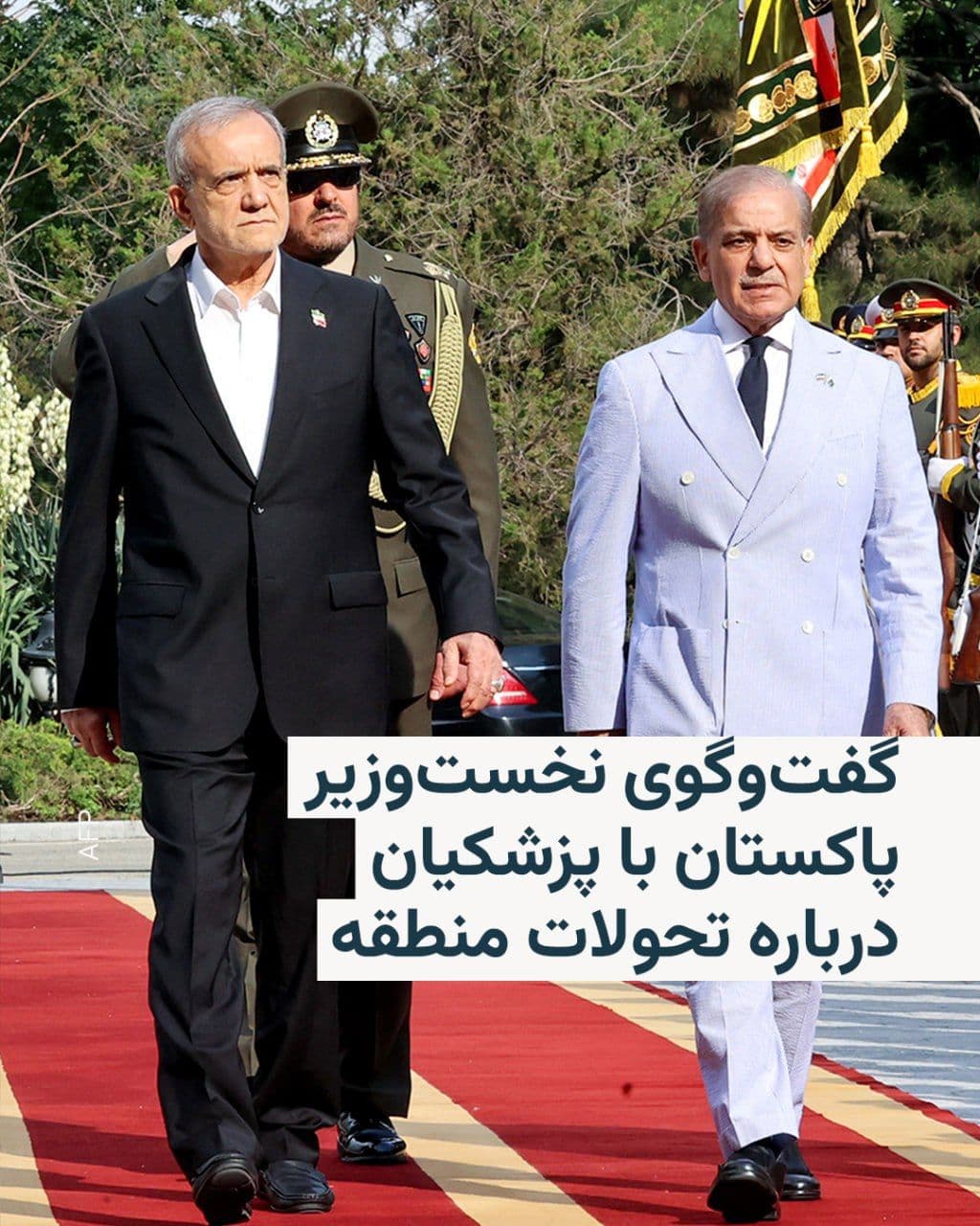 @RadioFarda|راديو فردا: Shehbaz Sharif, Prime Minister of Pakistan, announced on Sunday that he had a "warm and constructive" conversation with Masoud Pezeshkian, President of Iran, regarding regional developments.
He wrote