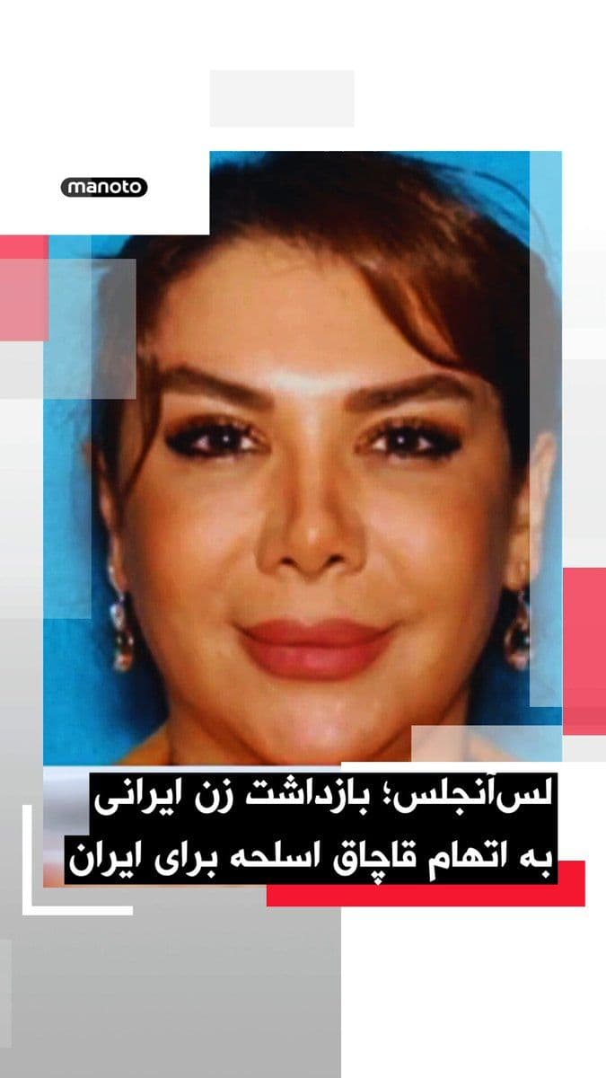 @اتاق خبر منوتو: U.S. authorities have announced the arrest of an Iranian woman in Los Angeles on charges of smuggling weapons on behalf of the Islamic Republic.
According to reports, Shamim Mafi, 44, an Iranian nati