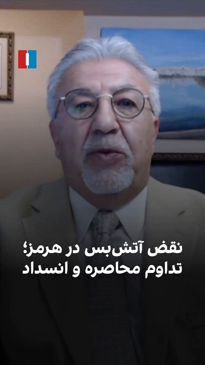 @ايران اينترنشنال: Following Trump's remarks on the IRGC's attacks on ships, a ceasefire violation in the Strait of Hormuz has been raised. Concurrent with ongoing negotiations, signs point to the continued blockage of