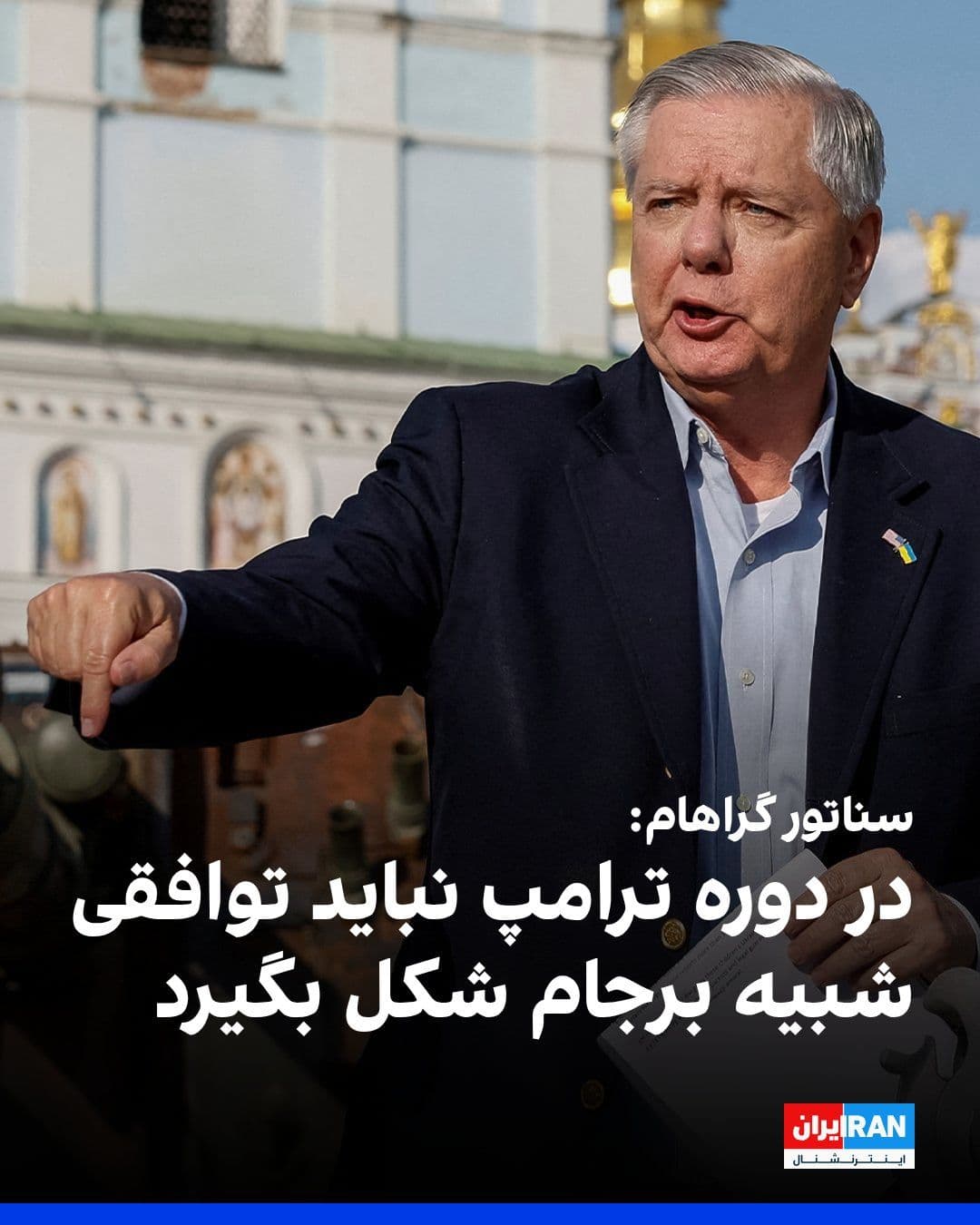 @ايران اينترنشنال: U.S. Republican Senator Lindsey Graham wrote on X that effectively besieging the economy of the Islamic Republic has broken it, and the IRGC's attack on international shipping is a sign of desperation
