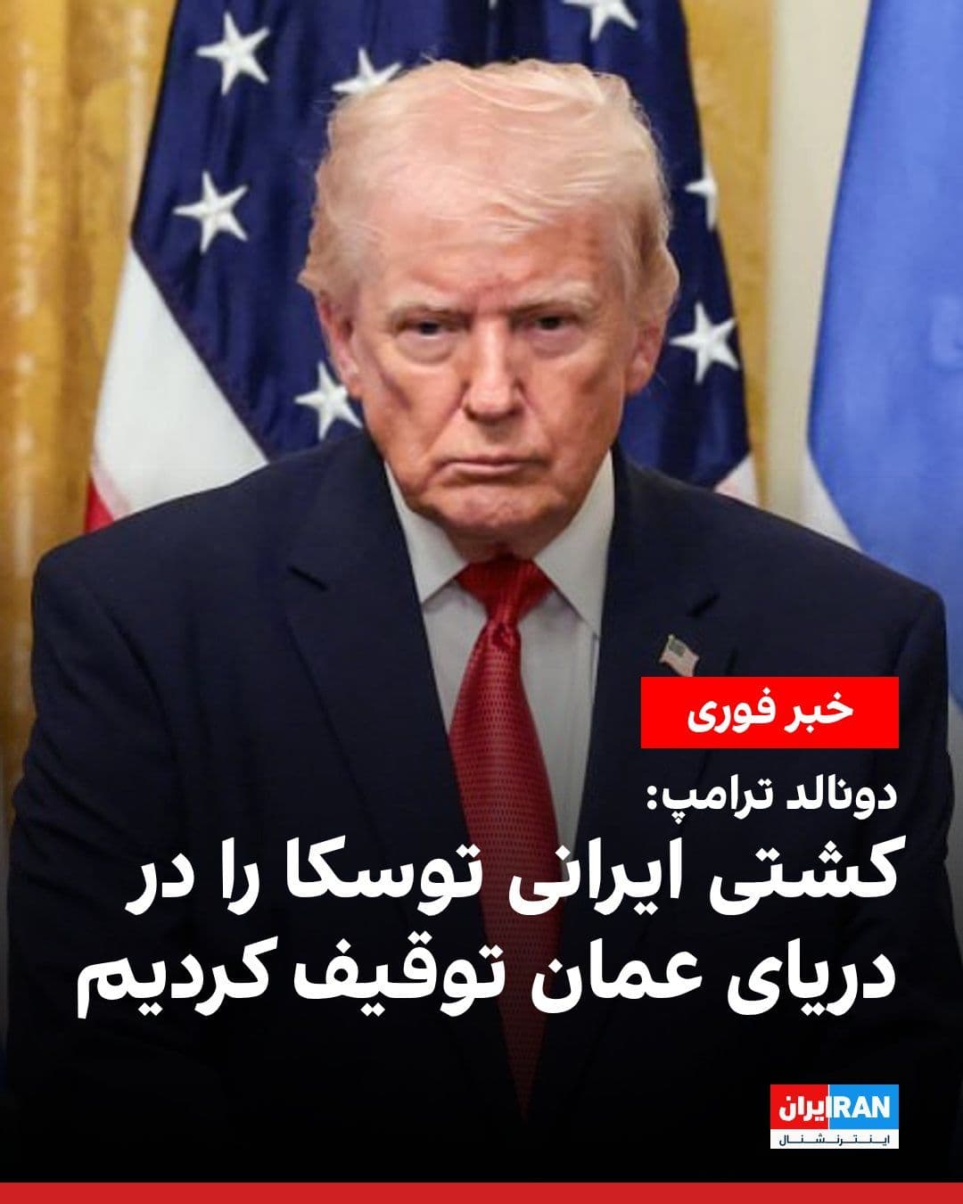 @ايران اينترنشنال: یک کشتی باری با پرچم ایران به نام «توسکا» که حدود ۹۰۰ فوت طول دارد، تلاش کرد از محاصره دریایی آمریکا عبور کند اما موفق نشد.
او گفت ناوشکن موشکانداز یواساس اسپرونس در دریای عمان این کشتی را متوقف و