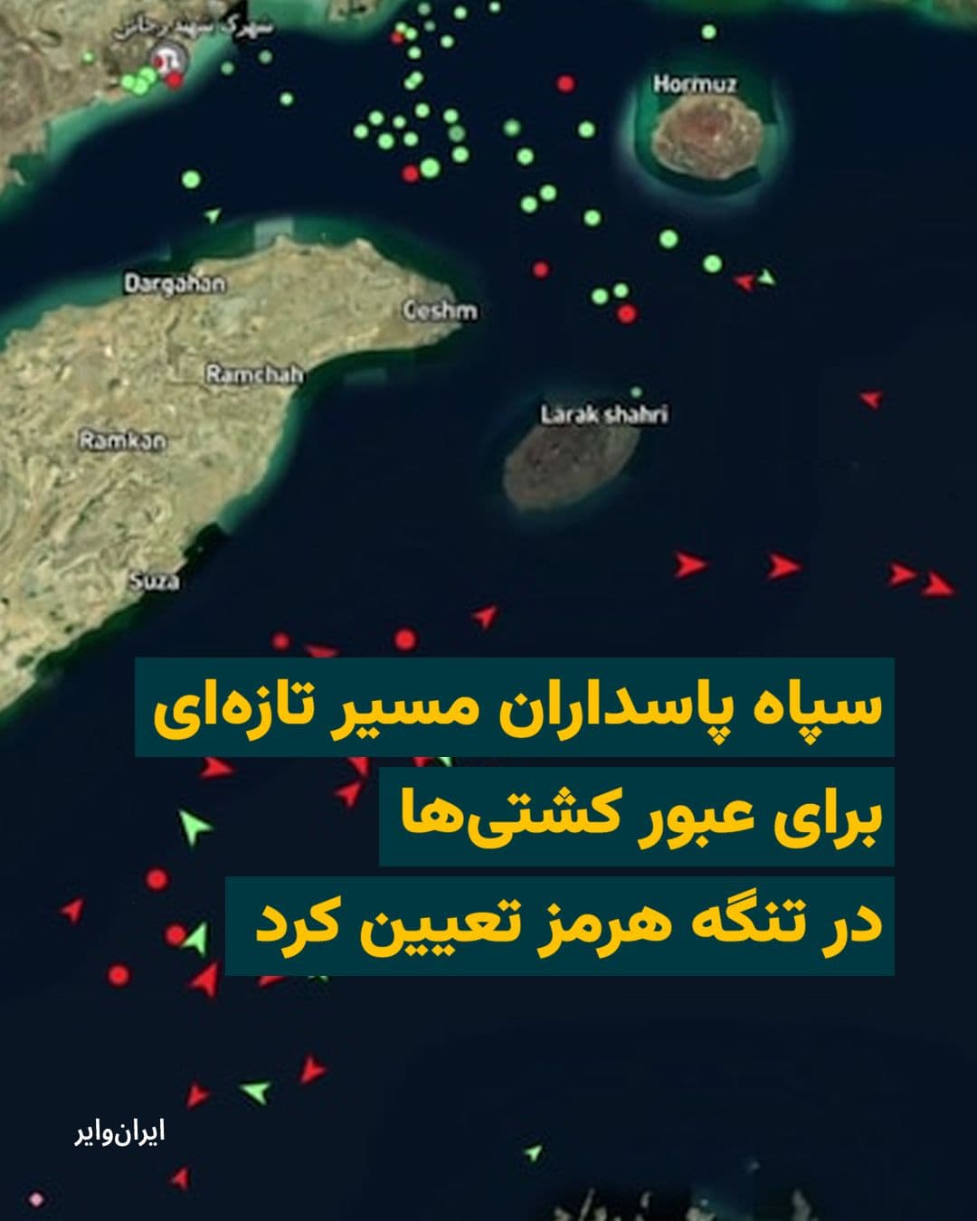 @ایران وایر: Iranian media have reported that the Navy of the Islamic Revolutionary Guard Corps has designated a new route for ship passage in the Strait of Hormuz area, named the "Lark Corridor" or "Path of Autho
