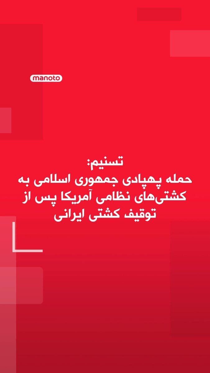 @اتاق خبر منوتو: Tasnim, the news agency affiliated with the IRGC, reported that after the seizure of the Tuska ship, Islamic Republic forces attacked some U.S. military ships with drones.
