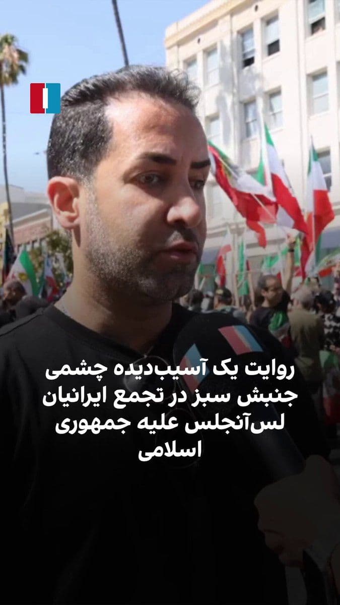 @ايران اينترنشنال: محمد، از آسیبدیدگان چشمی جنبش سبز، در حاشیه تجمع ایرانیان در لسآنجلس به نیلوفر منصوری، خبرنگار ایراناینترنشنال، گفت: «جمهوری اسلامی در جریان جنبش سبز به چشم من آسیب زد.»
او افزود: «برخلاف تصور بر