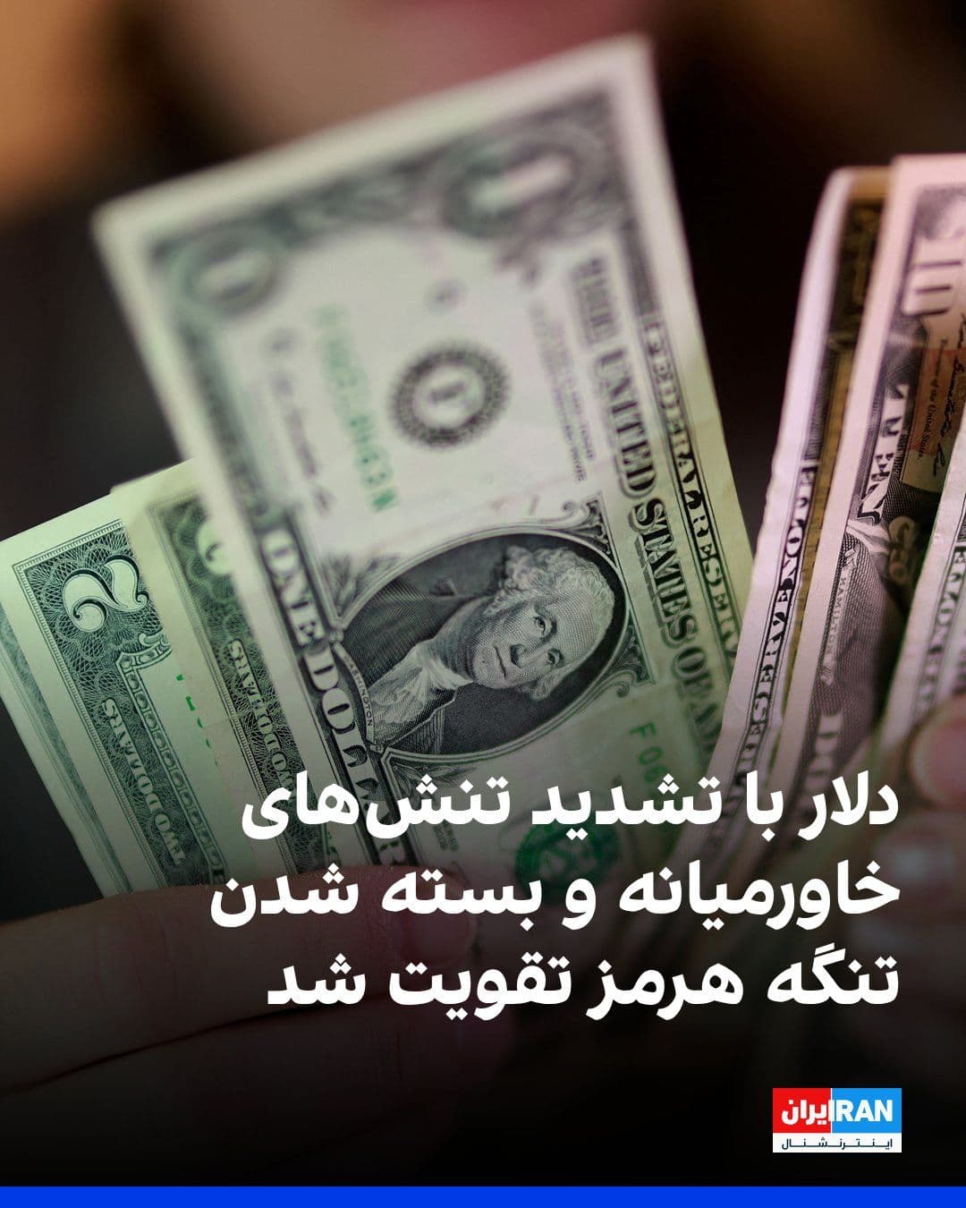 @ايران اينترنشنال: افزایش دوباره تنشها در خاورمیانه و بسته شدن تنگه هرمز، بازارهای جهانی را به سمت داراییهای امن سوق داد و باعث تقویت دلار آمریکا شد.
به گزارش رویترز، شاخص دلار در آغاز معاملات آسیایی روز دوشنبه با رش