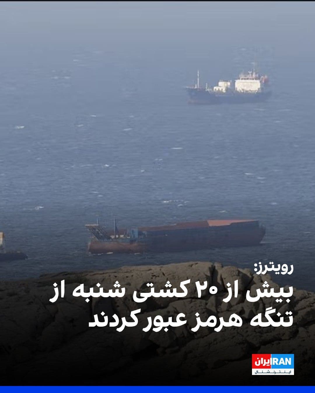 @ايران اينترنشنال: Reuters news agency, citing Kepler, a shipping data analytics company, reported that more than 20 ships passed through the Strait of Hormuz on Saturday, the highest number of vessels to traverse this
