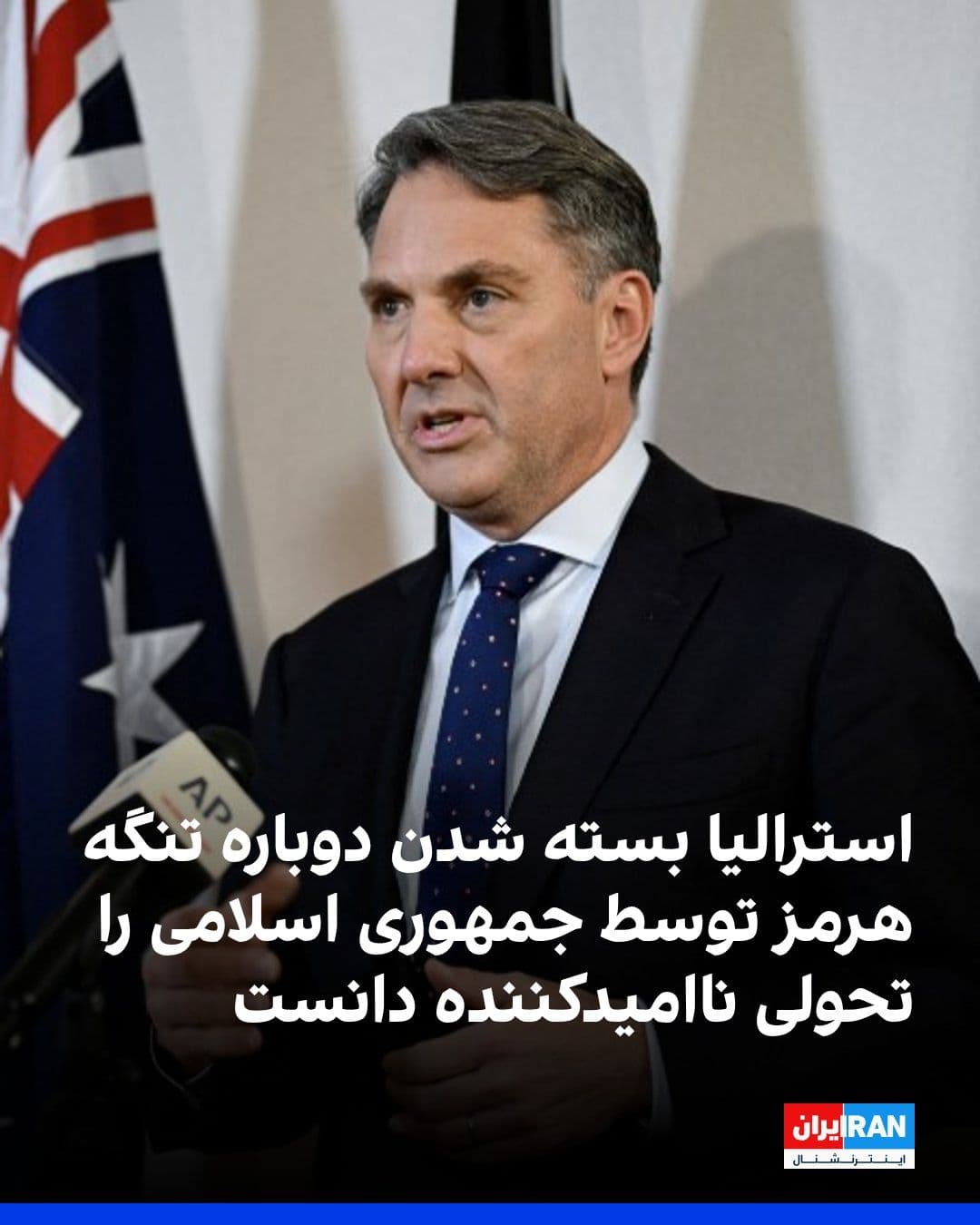 @ايران اينترنشنال: وزیر دفاع استرالیا، بسته شدن دوباره تنگه هرمز توسط جمهوری اسلامی را تحولی ناامیدکننده دانست.
ریچارد مارلز در گفتوگو با شبکه خبری ایبیسی استرالیا گفت: «آنچه اکنون باید شاهد آن باشیم، پیگیری همه مسی