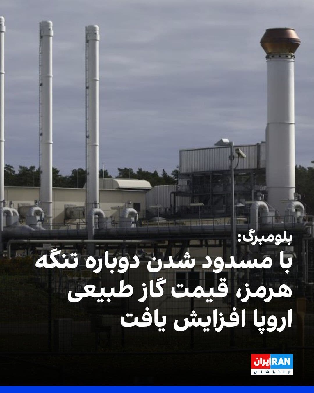 @ايران اينترنشنال: Bloomberg News reported that with the Islamic Republic's renewed closure of the Strait of Hormuz and rising concerns over the potential blockage of energy flows from the Persian Gulf, European natural