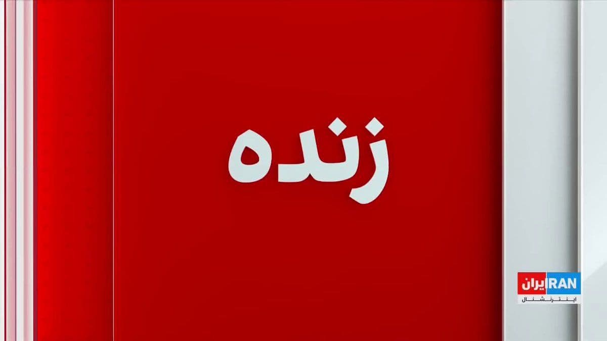 @ايران اينترنشنال: ریچارد مارلز، وزیر دفاع استرالیا، بسته شدن دوباره تنگه هرمز را «ناامید کننده» توصیف کرد و بر ضرورت پیگیری راهحلهای دیپلماتیک برای کاهش تنشها تاکید کرد.
علیرضا محبی، خبرنگار ایراناینترنشنال، گزارش