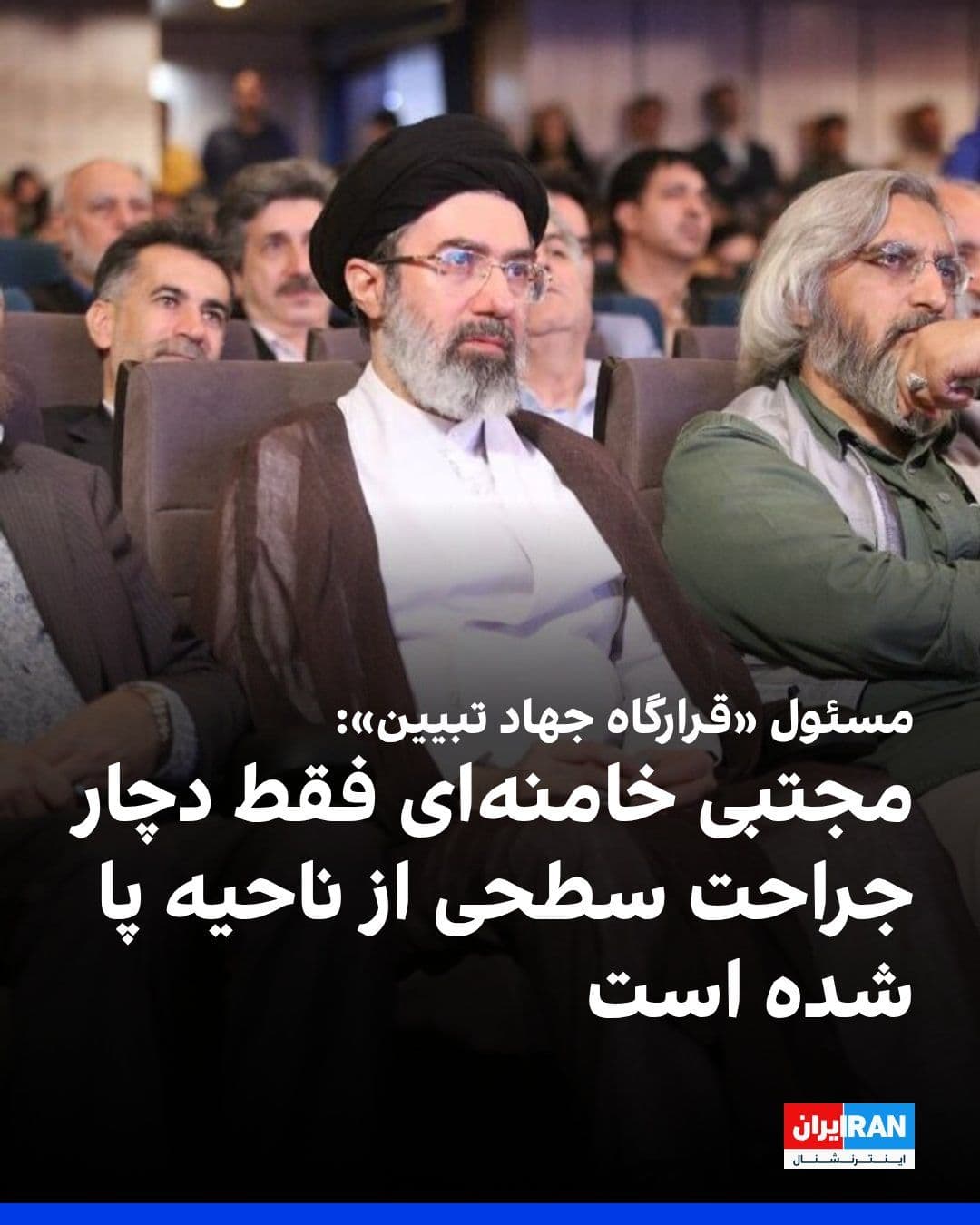 @ايران اينترنشنال: عظیم ابراهیمپور، مسئول «قرارگاه جهاد تبیین»، در خصوص وضعیت مجتبی خامنهای گفت که مجتبی خامنهای هنگام حمله به بیترهبری در «محوطه» بوده و به دلیل موج موشک دچار جراحت سطحی از ناحیه پا شده است.
او افزو