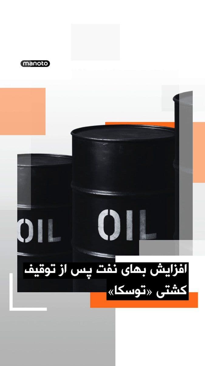 @اتاق خبر منوتو: Global oil prices rose in Monday morning trading in Asia, after Donald Trump said the United States had intercepted and seized an Iranian-flagged cargo ship. At the same time, the Islamic Republic ann