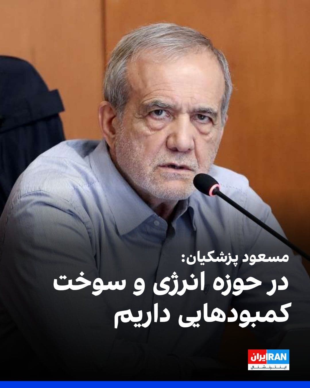 @ايران اينترنشنال: Masoud Pezeshkian, during his visit to the Ministry of Justice, said: "There are some shortages in areas such as energy and fuel that must be managed through precise planning and public cooperation."