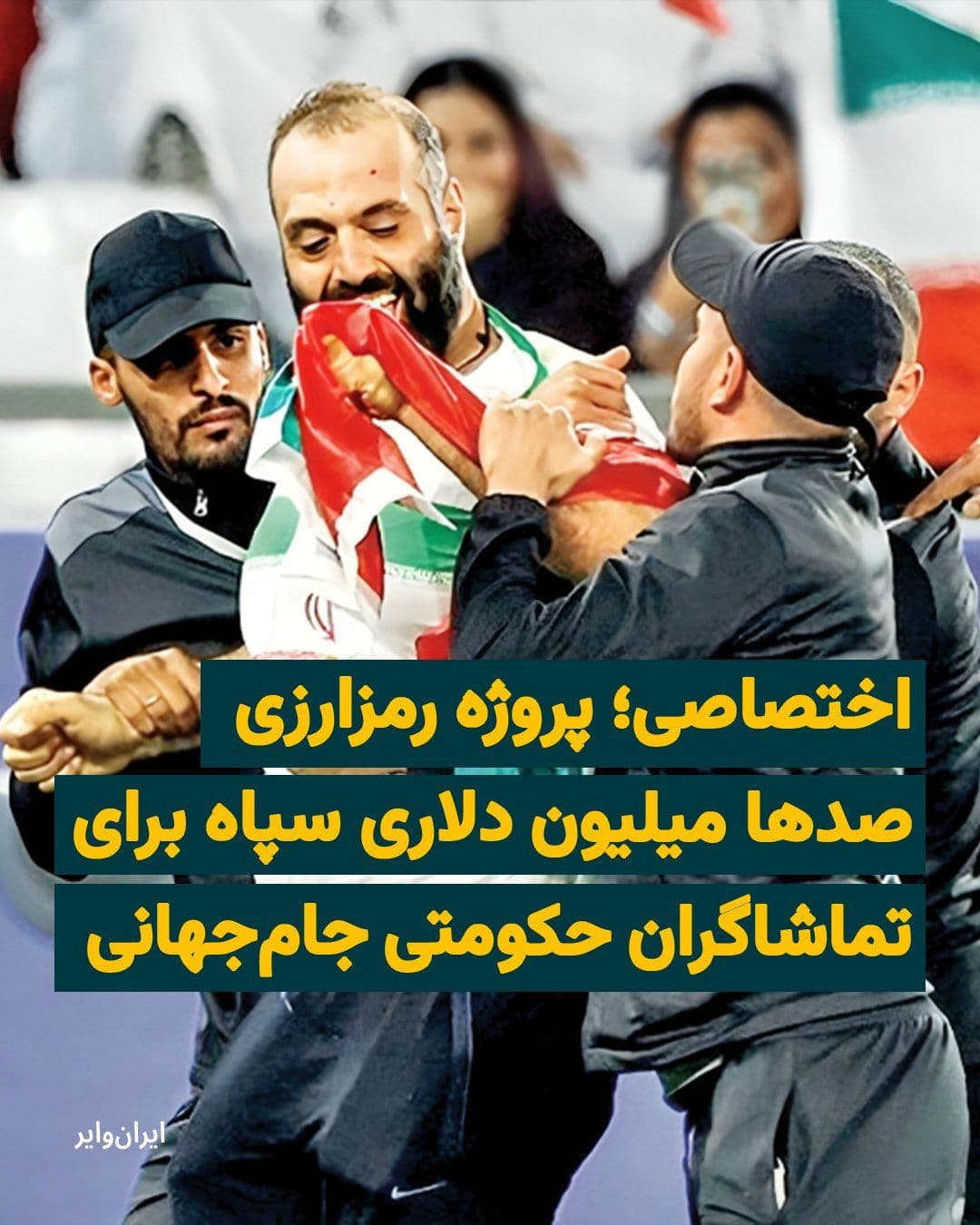 @ایران وایر: “IranWire” has learned from an informed source that the Islamic Republic Football Federation, the Ministry of Sports, and the Revolutionary Guards have, since the final week of Bahman 1404, initiated