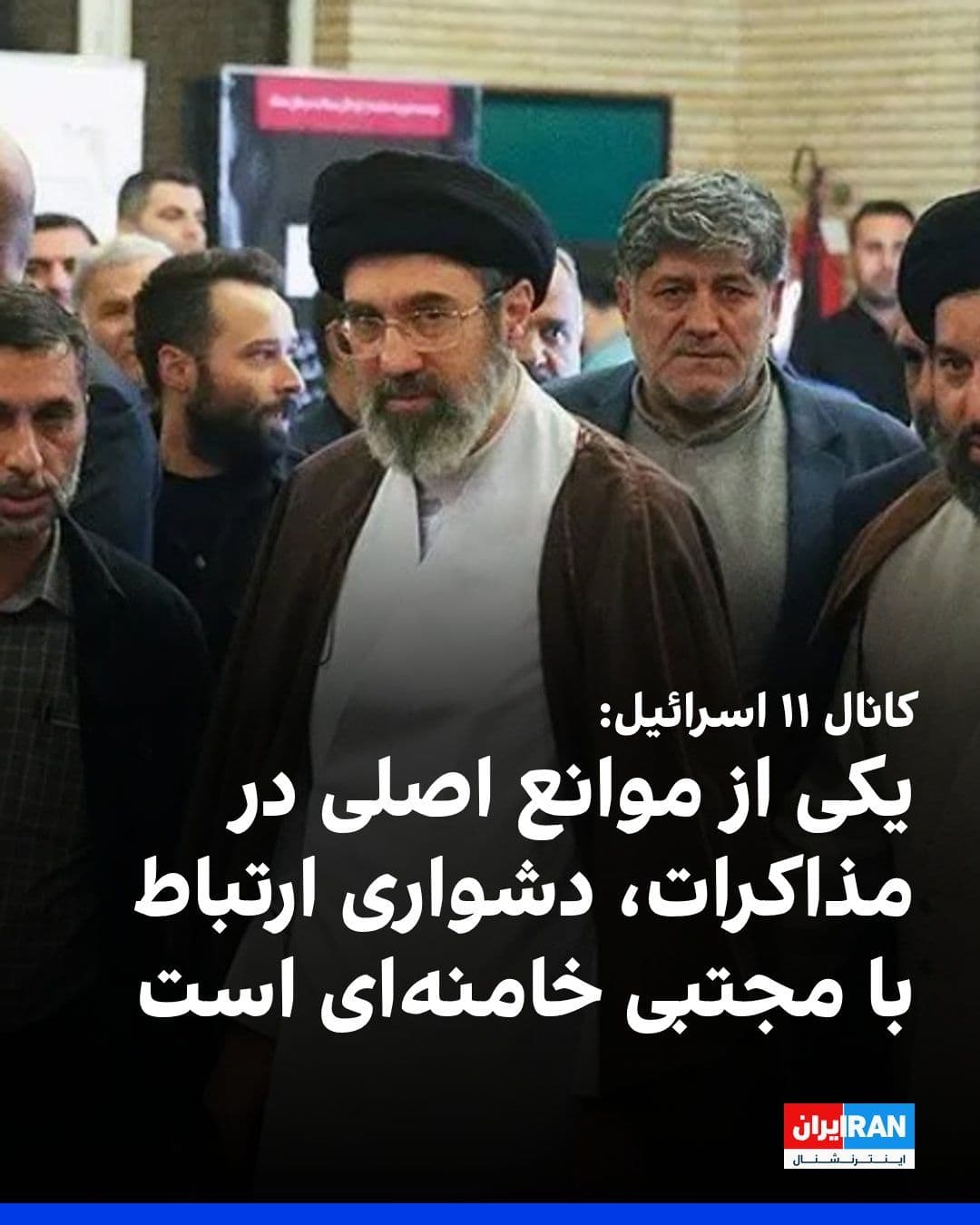 @ايران اينترنشنال: Israel's Channel 11 reported that one of the main obstacles in the path of continuing negotiations between Tehran and Washington is the difficulty in communicating with Mojtaba Khamenei.
According to
