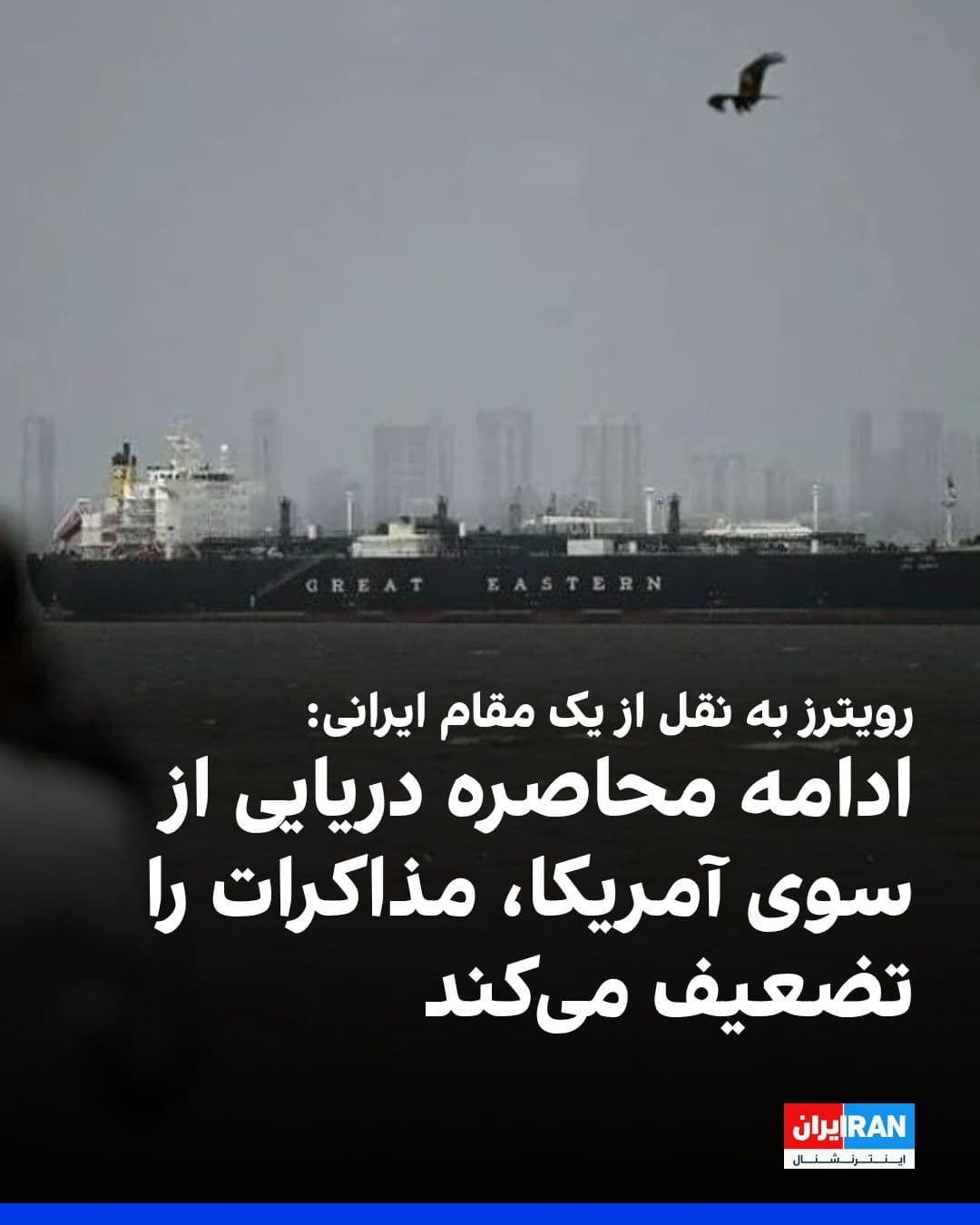 @ايران اينترنشنال: Reuters, quoting a senior Iranian official, wrote that the disputes over the nuclear program remain unresolved and the gaps have not narrowed.
The Iranian official added that the continued blockade o