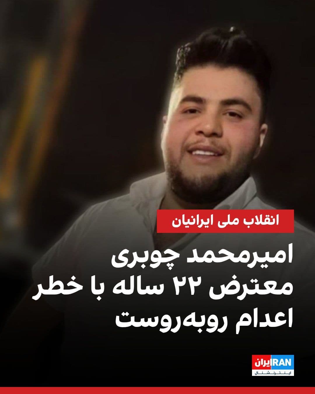 @ايران اينترنشنال: بر اساس پیامهای رسیده به ایراناینترنشنال، امیرمحمد مجلل چوبری ۲۲ ساله با اتهامهایی مانند «شروع به قتل عمدی از طریق اقدام به زیر گرفتن ماموران» و «اجتماع و تبانی به قصد ارتکاب جرم» در معرض خطر اعدام