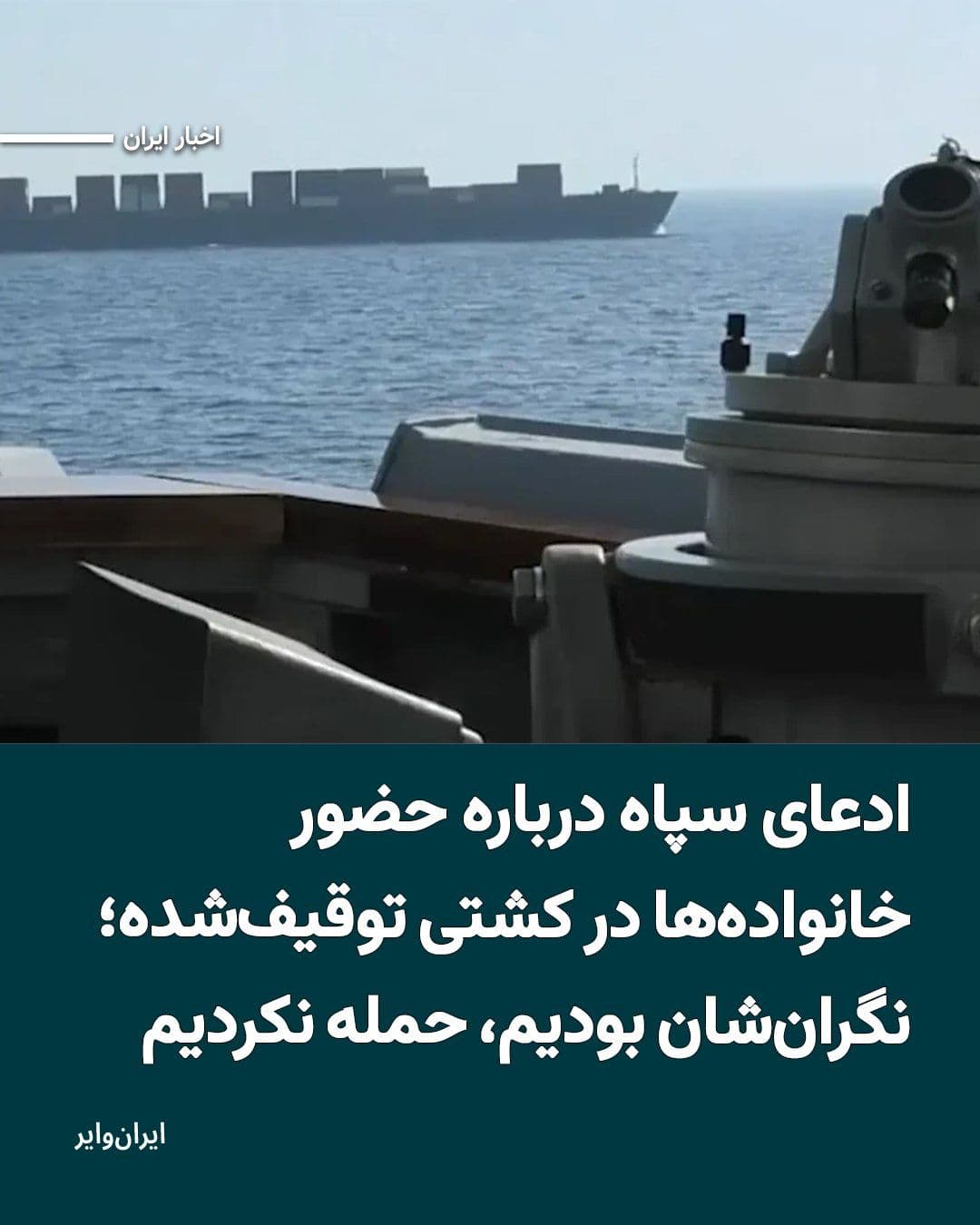 @ایران وایر: The spokesperson of the Central Khatam al-Anbiya Headquarters affiliated with the Islamic Revolutionary Guard Corps has claimed that during the seizure of a commercial vessel attributed to the Islamic