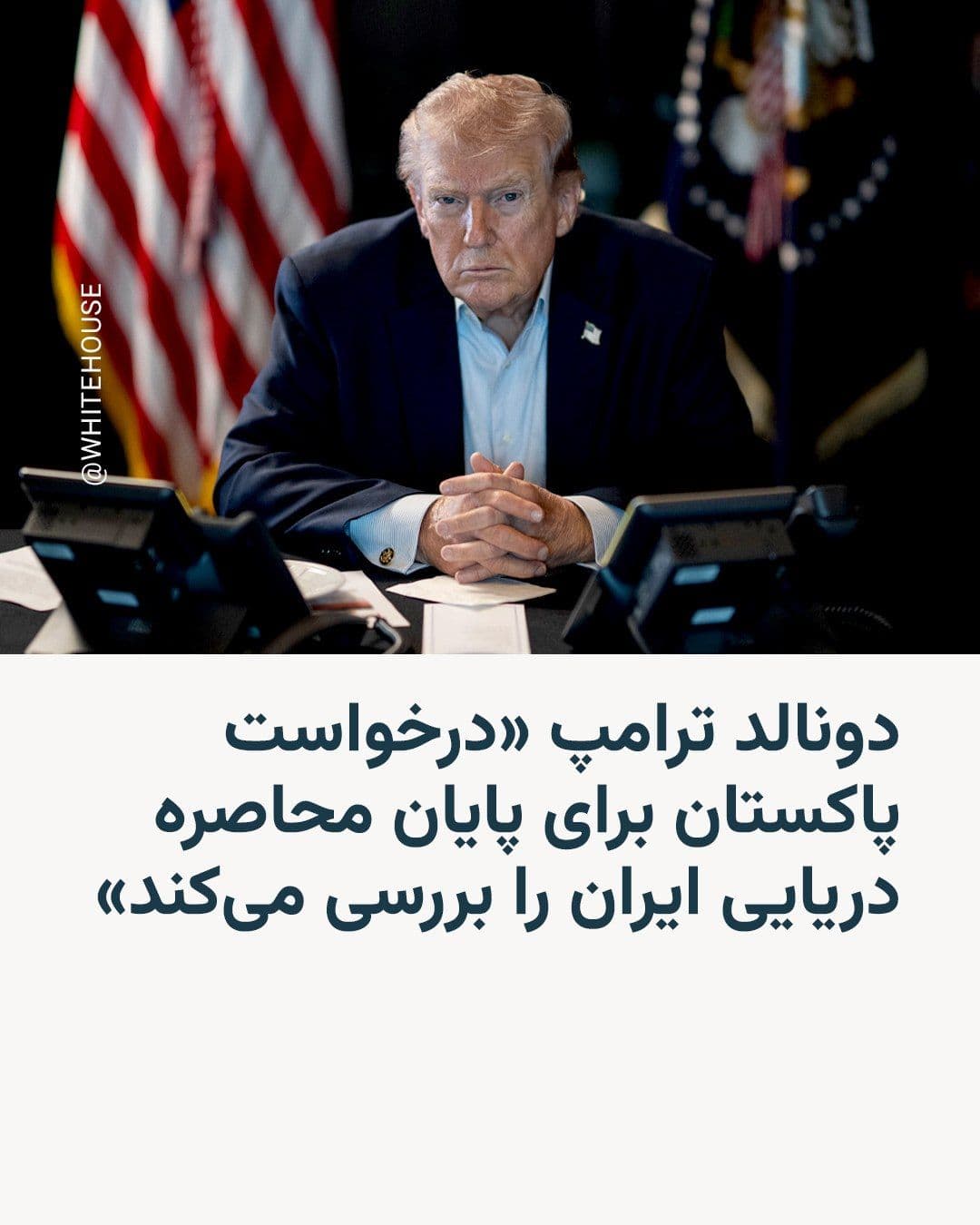 @RadioFarda|راديو فردا: Reuters news agency, citing a Pakistani security source, reported that Asim Munir, the commander of the country's army, spoke with Donald Trump and told the U.S. president that a naval blockade of Ira