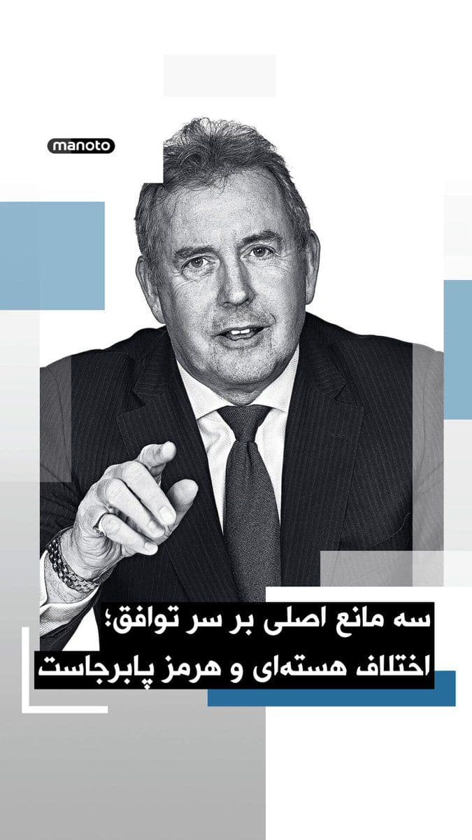 @اتاق خبر منوتو: The former British ambassador to the United States says three key disputes continue to hinder reaching an agreement between Iran and the United States, including the nuclear program, the level of uran