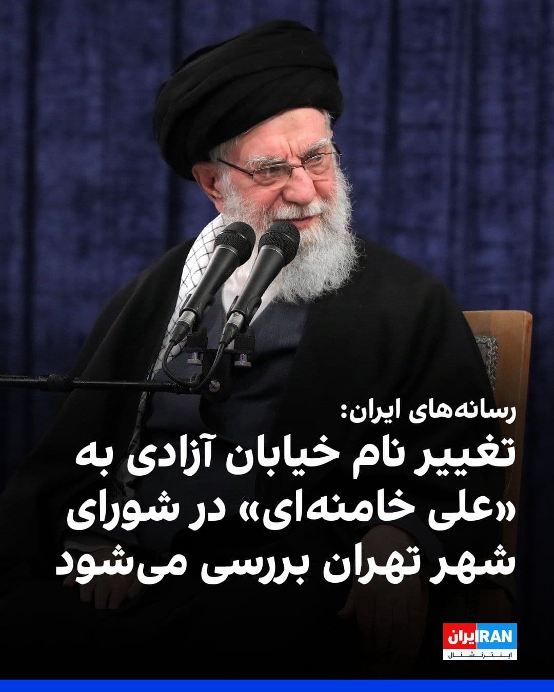 @ايران اينترنشنال: Iranian media reported that the Tehran City Council's Street Naming Committee, in its April 29 session, approved a proposal to rename Azadi Street to "Ali Khamenei," the late leader of the Islamic Rep