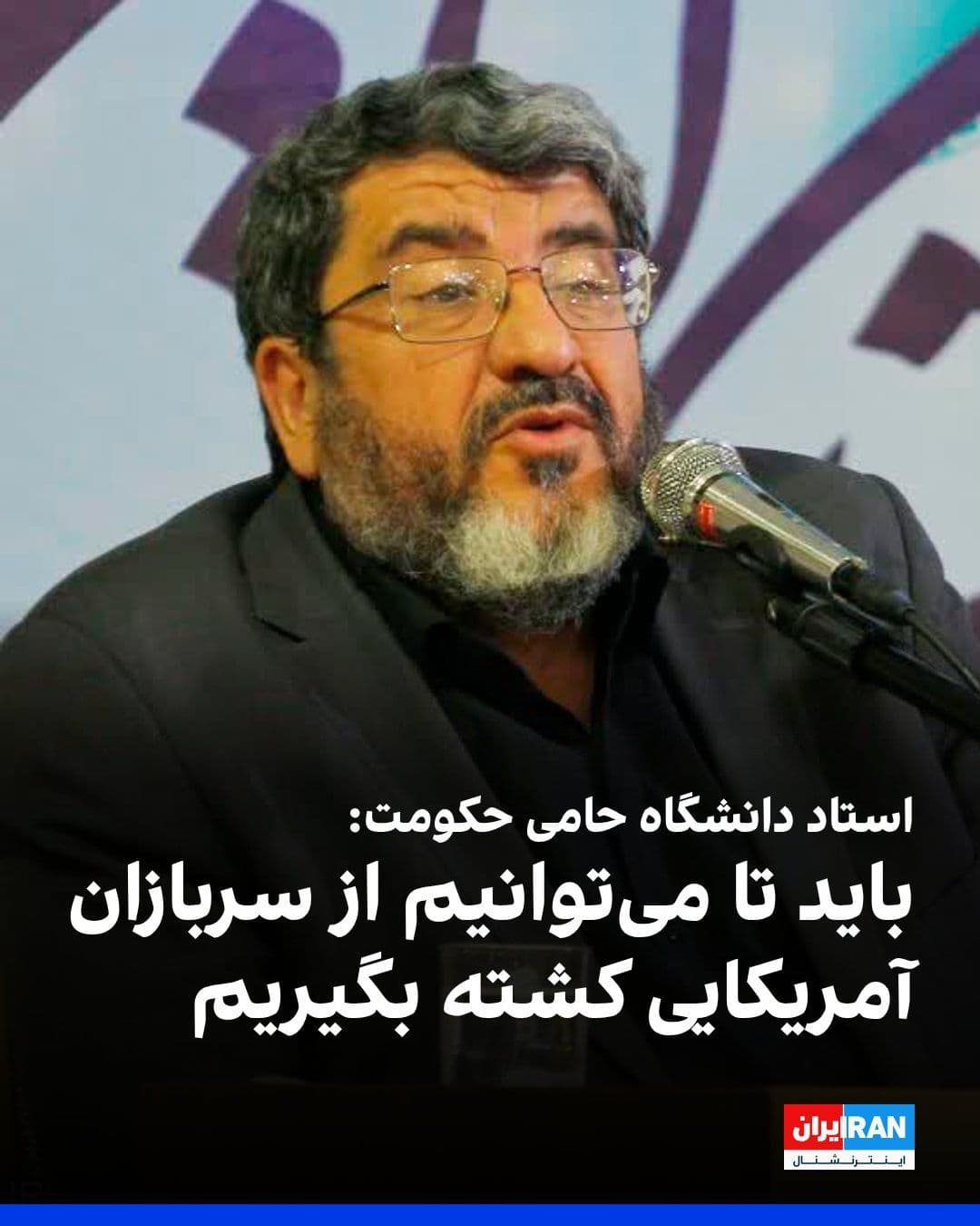 @ايران اينترنشنال: فواد ایزدی، استاد دانشگاه حامی حکومت، ضمن مخالفت با حضور در مذاکرات اسلامآباد، گفت: «باید هزینه این جنگ را در سطح قابل توجهی بالا ببریم. در نهایت جنگها با مذاکره تمام میشوند اما هنوز هزینهای در حد