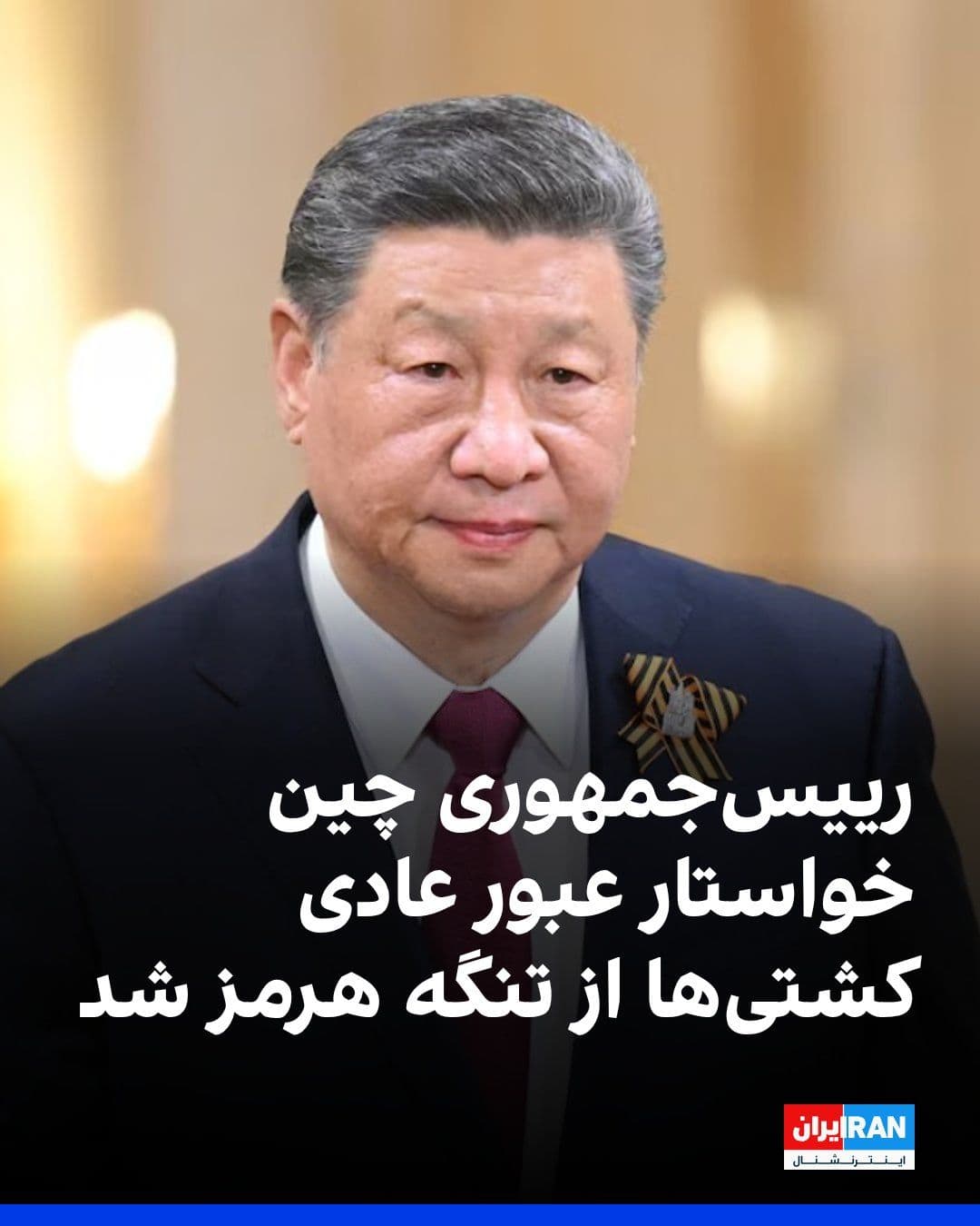 @ايران اينترنشنال: رییسجمهور چین در تماس تلفنی با محمد بن سلمان، ولیعهد عربستان سعودی، خواستار عبور عادی کشتیها از تنگه هرمز شد.
شی جینپینگ گفت که چین خواستار آتشبس فوری و جامع است و تاکید دارد مناقشهها در خاورمیان