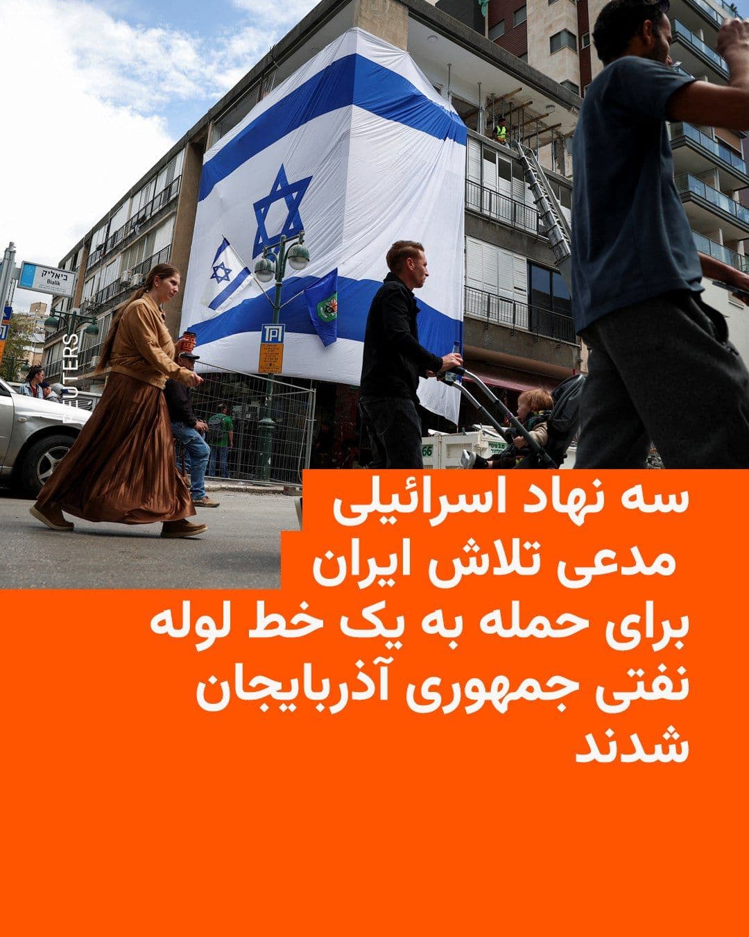 @RadioFarda|راديو فردا: Three Israeli security and military agencies, in a joint statement, claimed to have identified and arrested an operational cell linked to Iran in the Republic of Azerbaijan that, according to these ag