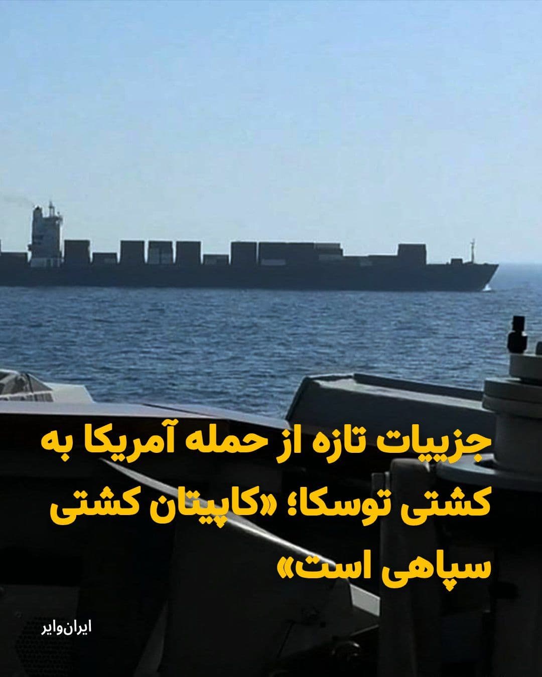 @ایران وایر: «ایرانوایر» مطلع شده که پس از هشدارهای پیاپی و در طول چند ساعت یک ناو آمریکایی به کشتی کانتینربر «توسکا»، «بختیار حسینزاده»، کاپیتان این کشتی که از نیروهای سپاه پاسداران است و خدمه او را «حافظ منافع