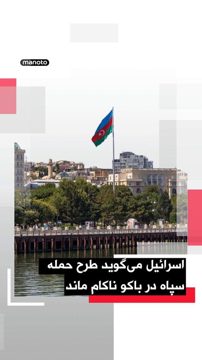 @اتاق خبر منوتو: Mossad, the Israeli army, and Shin Bet announced that they had identified and neutralized a network backed by the IRGC that intended to attack strategic infrastructure as well as Israeli and Jewish ta