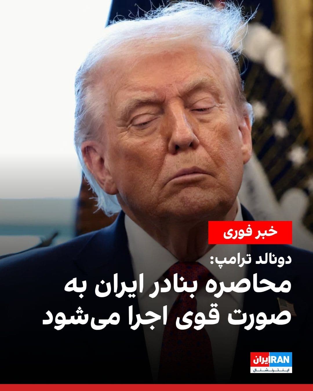 @ايران اينترنشنال: Trump rejected a Reuters report, citing a Pakistani official, that the Pakistani army chief had told him that the U.S. blockade of Iranian ports was an obstacle to negotiations, adding that Asim Munir