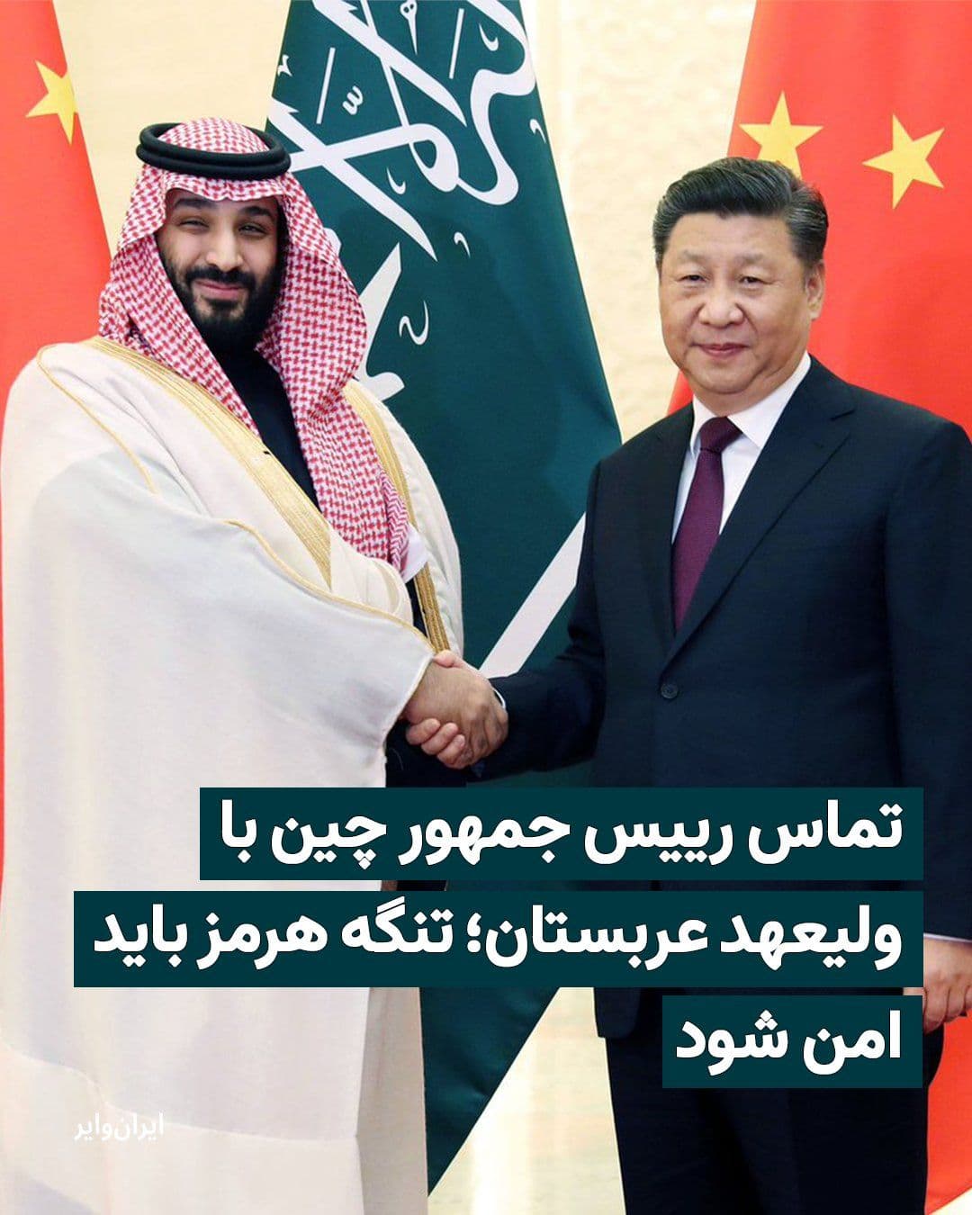 @ایران وایر: Chinese state media reported that Xi Jinping, the President of this country, in a phone call with Mohammed bin Salman, the Crown Prince of Saudi Arabia, emphasized the "necessity of maintaining normal