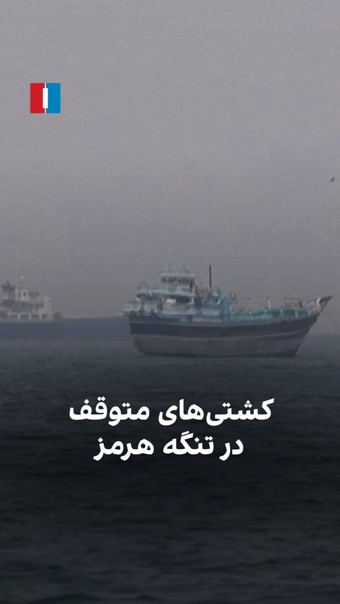@ايران اينترنشنال: ویدیوی منتشرشده در ۳۱ فروردین از ساحل عمان، کشتیهایی را در اطراف تنگه هرمز نشان میدهد که در انتظار عبورند.
بستن تنگه هرمز، موجب بزرگترین اختلال در تامین نفت و گاز جهانی شده است. صدها نفتکش و کشتی دی