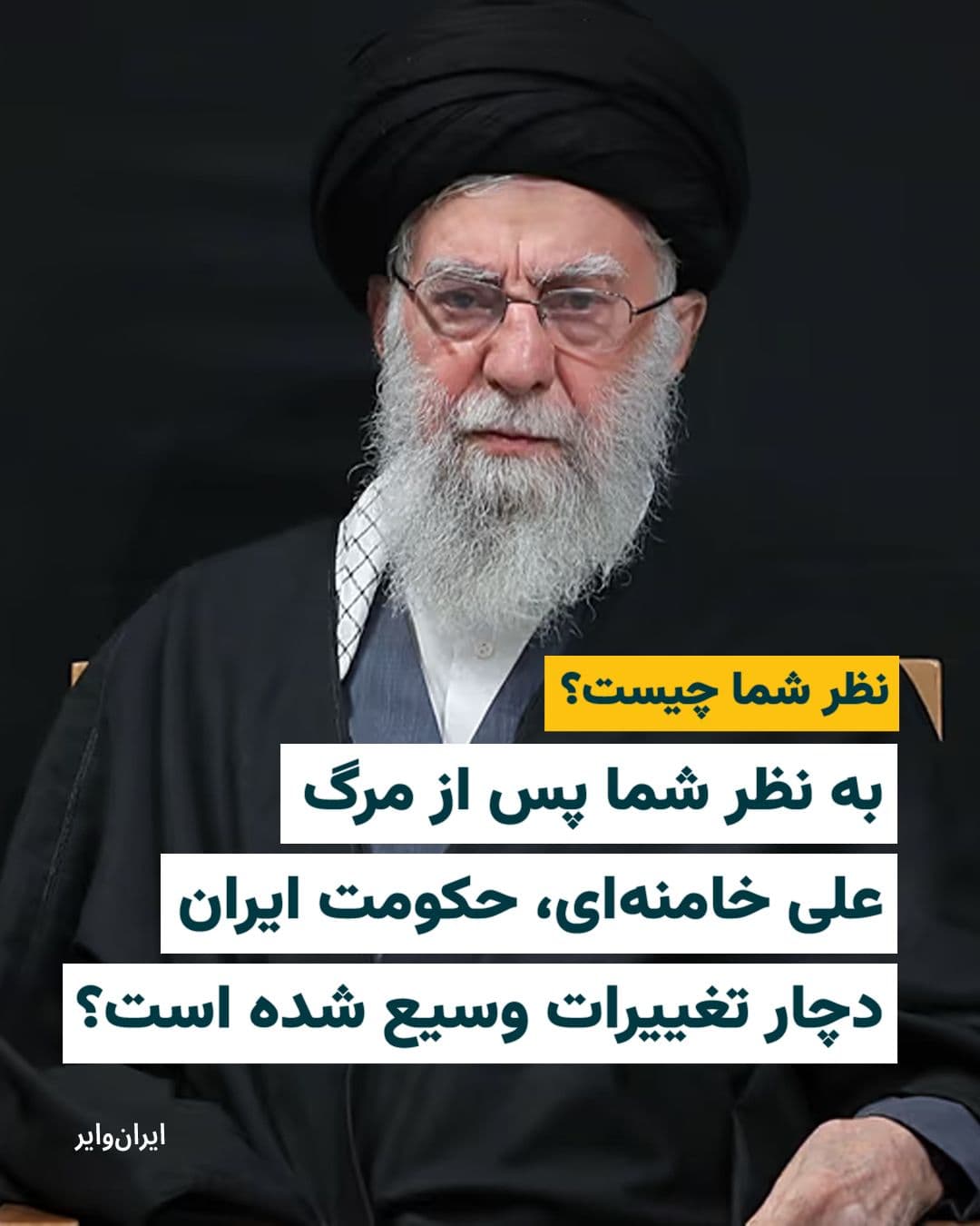 @ایران وایر: 📌 به نظر شما پس از مرگ علی خامنهای، حکومت ایران دچار تغییرات وسیع شده است؟