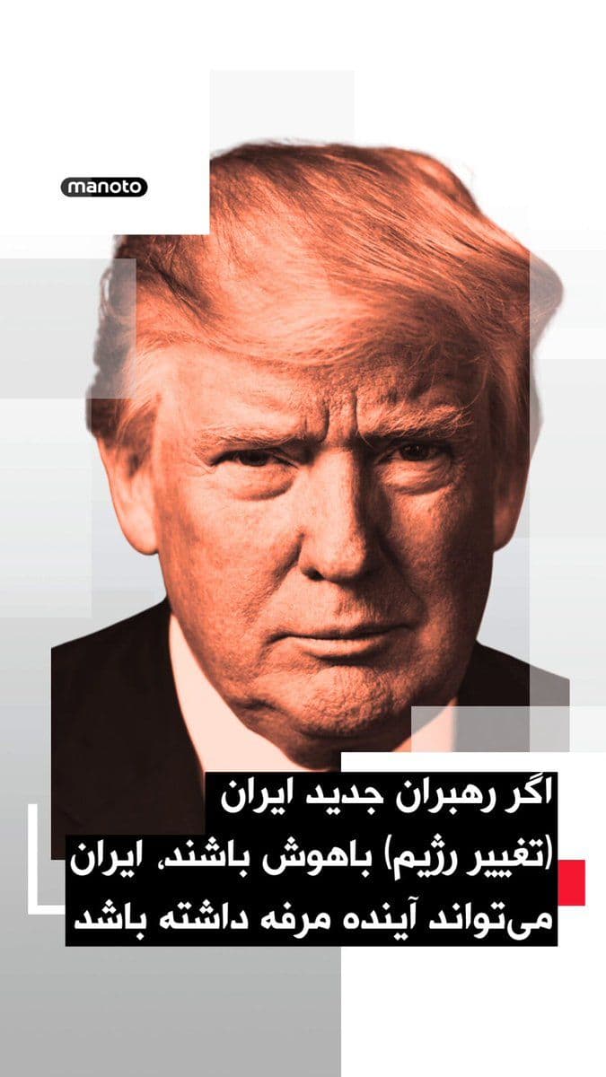 @اتاق خبر منوتو: دونالد ترامپ، رییس جمهور آمریکا، در شبکه اجتماعی خود نوشت:
«اسرائیل هرگز مرا به جنگ با ایران ترغیب نکرد، نتایج ۷ اکتبر به این نظر همیشگی من افزود که ایران هرگز نمیتواند سلاح هستهای داشته باشد، که ا