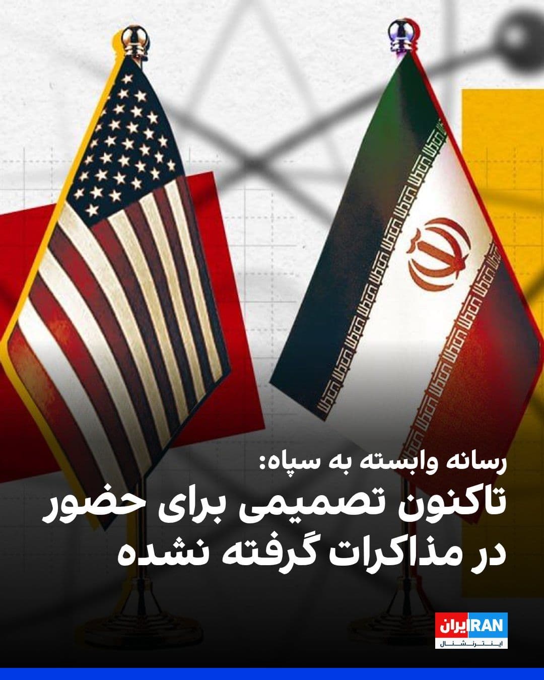 @ايران اينترنشنال: خبرگزاری تسنیم، وابسته به سپاه پاسداران، اعلام کرد با وجود اعلام ترامپ مبنی بر اینکه ونس به همراه دیگر اعضای تیم مذاکرهکننده آمریکایی در راه پاکستان هستند، تا این لحظه تغییری در تصمیم جمهوری اسلامی ب