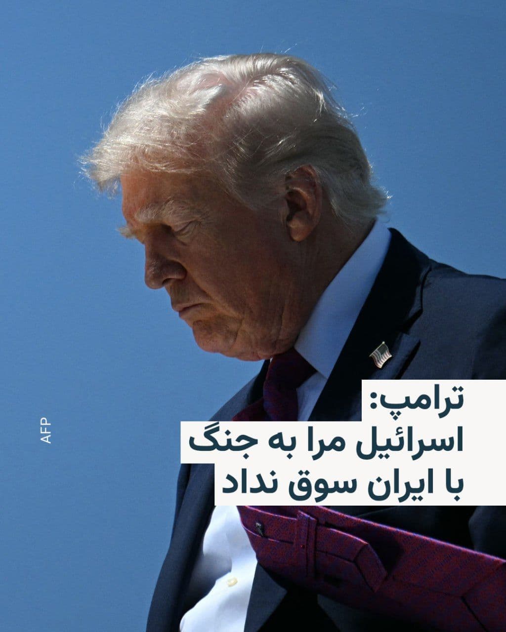 @RadioFarda|راديو فردا: Donald Trump, President of the United States, denied on Monday in a message on his social network that Benjamin Netanyahu, Prime Minister of Israel, had pushed him toward war with Iran.
He wrote: "Is