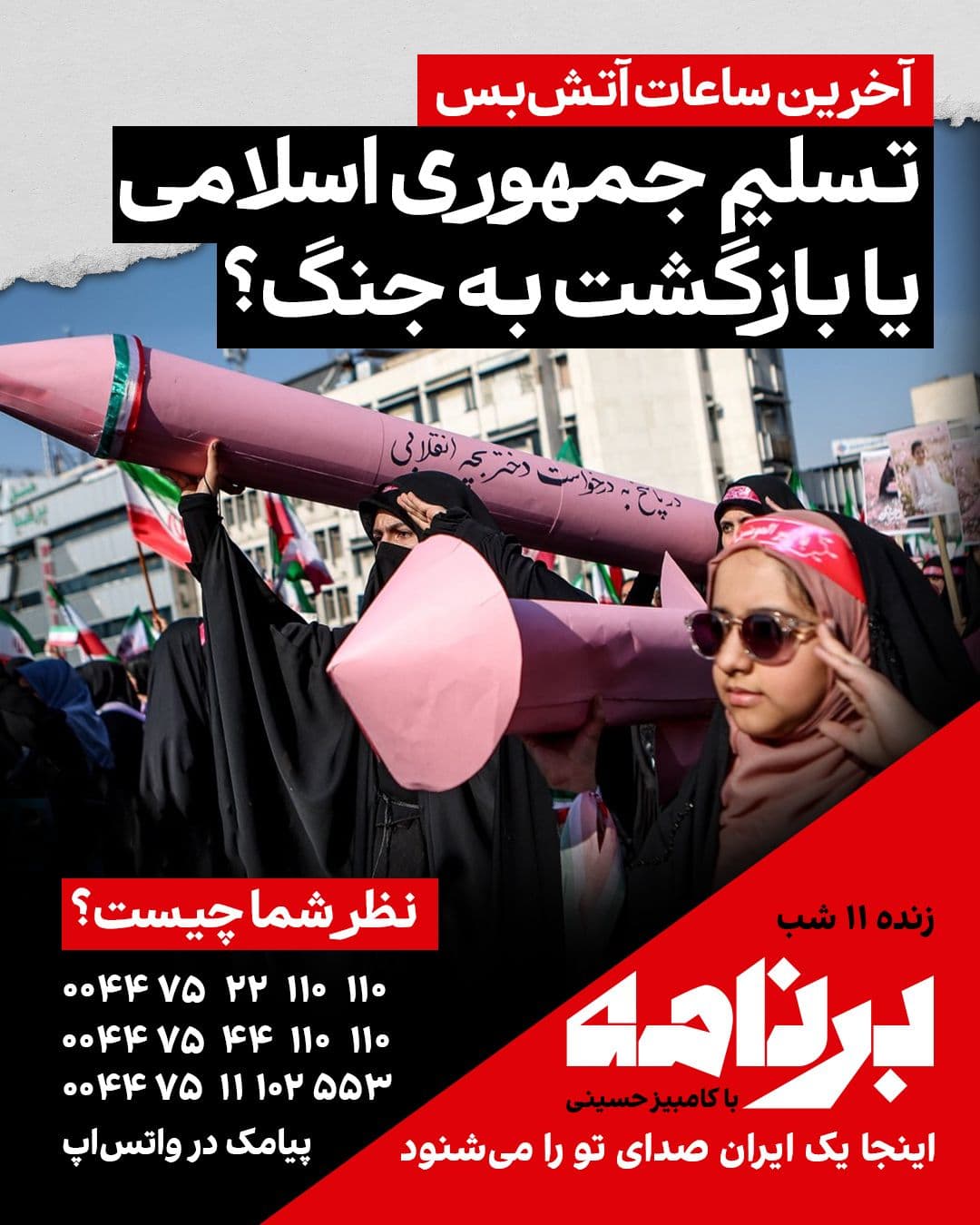 @ايران اينترنشنال: We are on the verge of the end of the ceasefire between the Islamic Republic, the United States, and Israel; fateful hours that could change the course of Iran's future.
In your opinion, will the Is