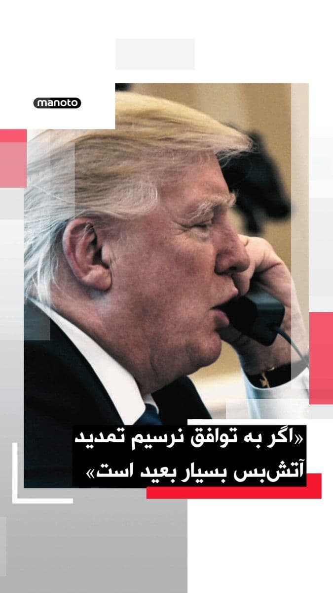 @اتاق خبر منوتو: Bloomberg News reported that Donald Trump, the President of the United States, stated that extending the ceasefire would be "highly unlikely" if no agreement is reached with the Islamic Republic. He a