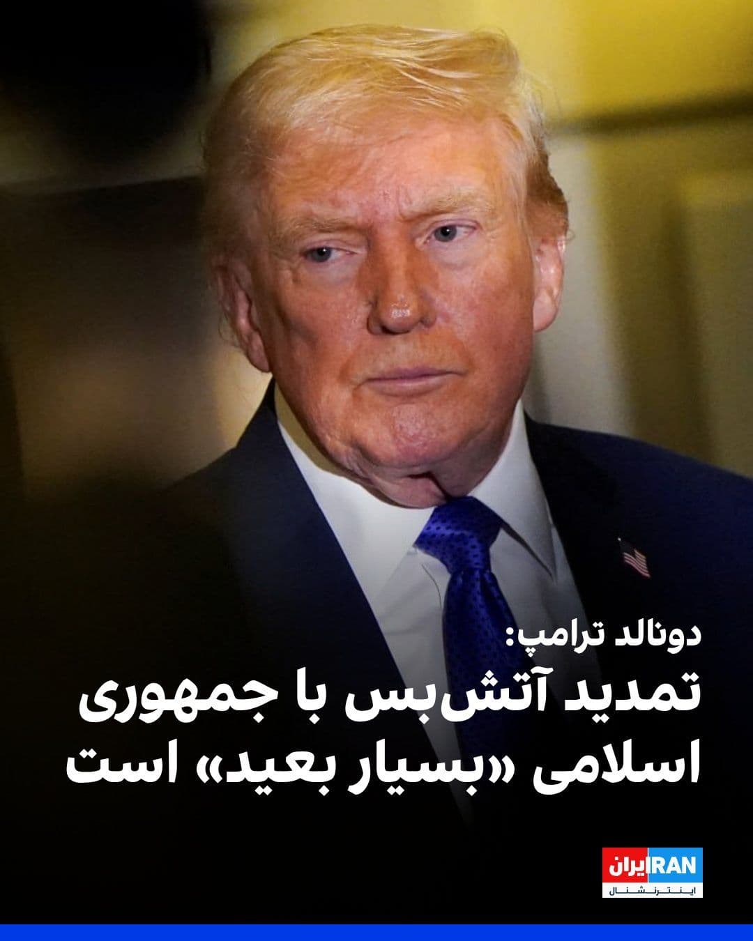 @ايران اينترنشنال: Donald Trump, in an interview with Bloomberg, said it is "highly unlikely" that he will extend the announced two-week ceasefire with the Islamic Republic.
He added that until Washington reaches an ag