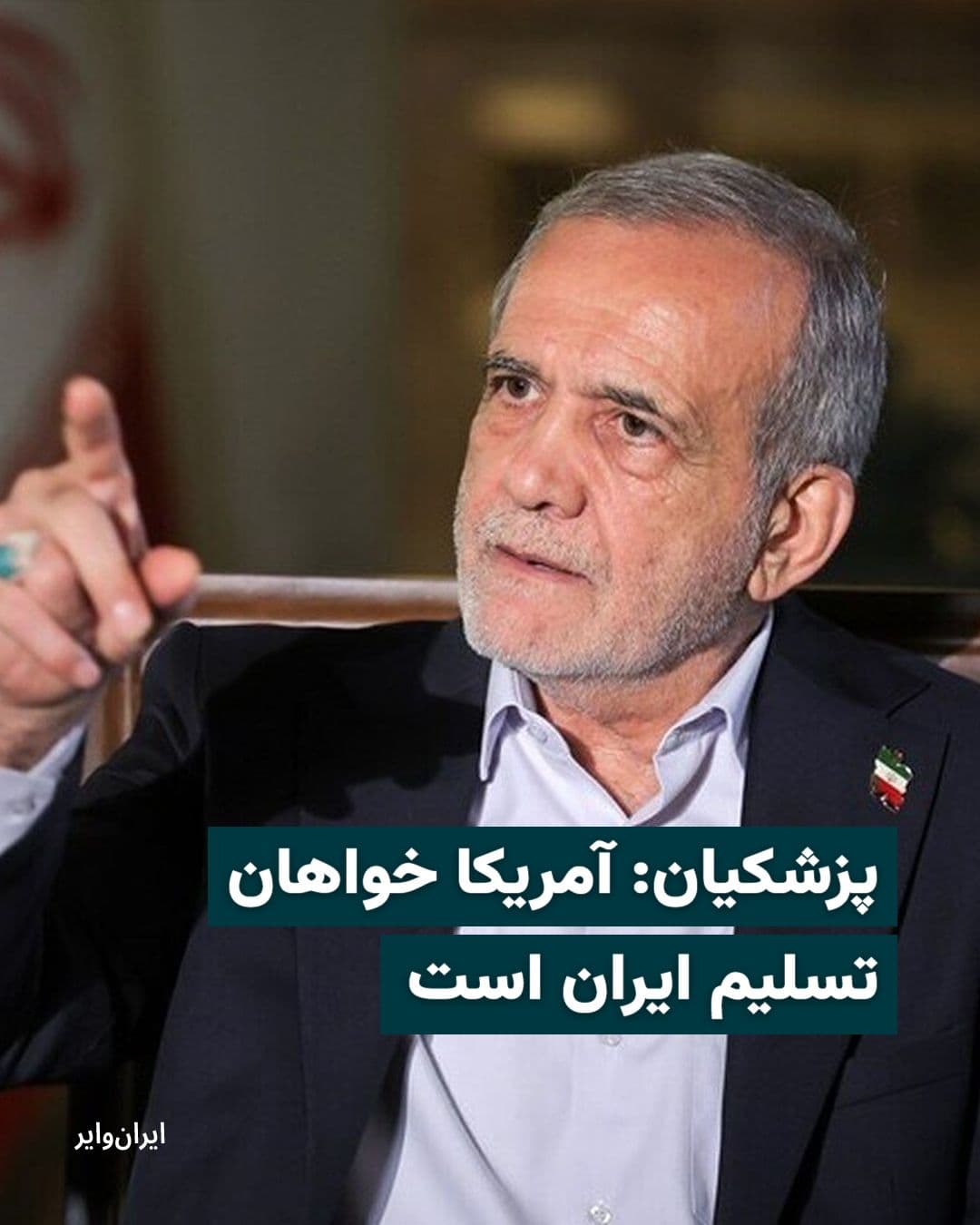 @ایران وایر: While conflicting reports have surfaced regarding the possibility of a new round of Iran-U.S. negotiations being held in Pakistan, Masoud Pezeshkian claimed in a message on X that the United States "s