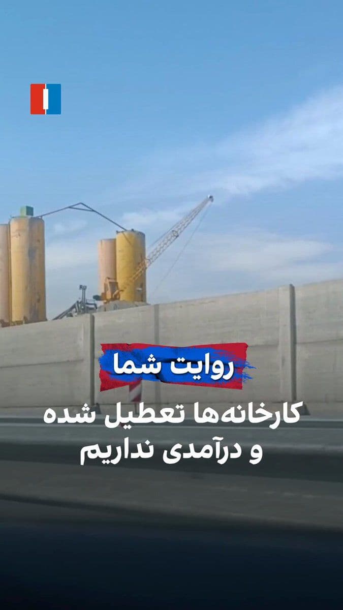 @ايران اينترنشنال: A citizen, by sending a video of the shuttered factory during the war, says: "The IRGC has destroyed our country and we have no income."